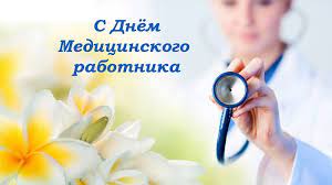 S Dnem Medicinskogo Rabotnika Kollegi