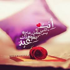 أدام الله عليكم العيد دهورًا، وألبسكم من رداء التقوى نورًا، وملأ عليكم العيد فرحًا وسرورًا، كل عام وأنتم إلى الله أقرب. 4mqkyxutoibeqm