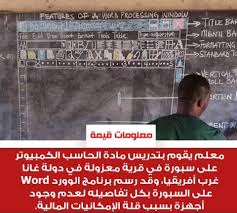 هل تعلم معلومات معلومة معلوماتك مدرسة مدرس حاسوب رسمة فنان غانا افريقيا سبورة Words This Or That Questions Tool Table