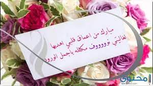 بين يديك الىن أجمل شعر للعرسان قد تستطيع استخدامة تهنئة للعريس او وضعة في بطافات ودعوة حضور الزفاف او حفلة الزواج للعروسين حيث اننا جمعنا اجمل اشعار للعرسان. ÙƒÙ„Ù…Ø§Øª ÙˆØ®ÙˆØ§Ø·Ø± ØªÙ‡Ù†Ø¦Ø© Ø§Ù„Ø¹Ø±ÙŠØ³ Ù…ÙˆÙ‚Ø¹ Ù…Ø­ØªÙˆÙ‰