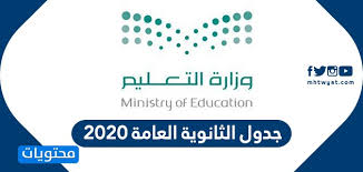 جدول الثانوية العامة 2020 موقع محتويات
