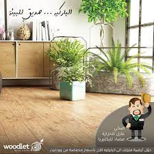 الباركيه صديق للبيئة plants wood