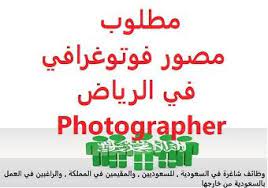 وظائف شاغرة في السعودية وظائف السعودية مطلوب مصور فوتوغرافي في الرياض phot photographer