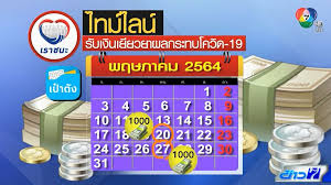 Feb 21, 2021 · เข้าได้แล้วwww.ม33เรารักกัน.com กดลงทะเบียนรับสิทธิ เผยหลักเกณฑ์ เงื่อนไข ต้องยินยอมก่อนสมัครรับสิทธิเยียวยาโควิด 4,000บาท à¸‚ à¸²à¸§à¸£ à¸à¸žà¸£ à¸­à¸¡à¹‚à¸­à¸™à¹€à¸‡ à¸™à¹€à¸¢ à¸¢à¸§à¸¢à¸² à¹€à¸£à¸²à¸Šà¸™à¸° à¸¡33à¹€à¸£à¸²à¸£ à¸à¸ à¸™