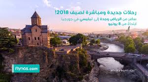 Flynas طيران ناس On Twitter استمتع بالطبيعة الساحرة لصيف 2018 بثلاث رحلات أسبوعية من الرياض وجدة إلى تبليسي جورجيا لايك وريتويت لتحصل على فرصة ربح تذكرة مجانية ذهاب وعودة على أول رحلة