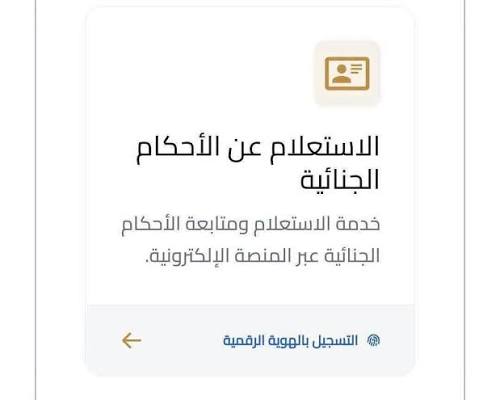 بالتفاصيل خطوات الاستعلام عن الأحكام الجنائية أونلاين