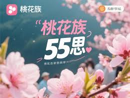 深度解析55思桃花族论坛的魅力与秘密