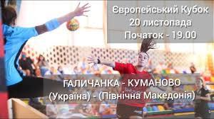 Національна збірна команда україни із мінімальним рахунком поступилася команді словаччини у стартовому матчі відбору чемпіонату європи 2016. Galichanka Ukrayina Kumanovo Pivnichna Makedoniya 33 17 20 11 2020 Youtube