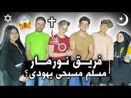 96 نور مار اعمار وديانات وجنسيات كل أعضاء فريق نور مار nour mar5 youtube family guy fictional characters character