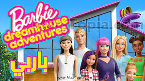 Return of the territory's lions مدبلج. ØªØ­Ù…ÙŠÙ„ Ù„Ø¹Ø¨Ø© Barbie Dreamhouse Ø¨Ø§Ø±Ø¨ÙŠ Ø¯Ø±ÙŠÙ… Ù‡Ø§ÙˆØ³ Ù„Ù„Ø§Ù†Ø¯Ø±ÙˆÙŠØ¯ Ùˆ Ø§Ù„Ø§ÙŠÙÙˆÙ† Ù…Ø¬Ø§Ù†Ø§ Ù…Ø§Ùƒ ØªÙˆØ¨ÙŠØ§ Barbie Dream House Barbie Fun Slide