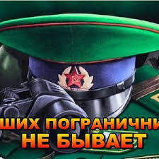 Картинки с днем пограничника прикольные скачать бесплатно. Otkrytki Kartinki Gif Smajliki Prikolnye Otkrytki S Dnem Pogranichnika Pozdravleniya Otkrytki Prazdniki Maya 28 Maya Den Pogranichnika Skachat