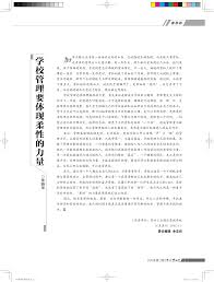 学校管理要体现柔性的力量