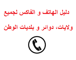 دليل الهاتف و الفاكس لجميع ولايات الوطن