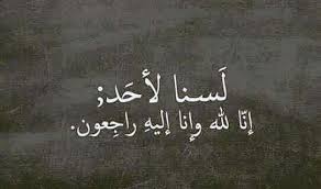 لسنا لأحد إنا لله وإنا إليه راجعون special words quotations arabic words