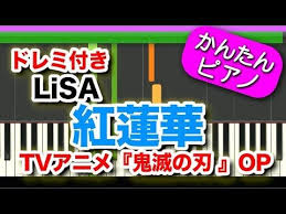 アニメ 鬼滅の刃 opテーマ 紅蓮華 lisaドレミ付き 初心者向けゆっくり簡単ピアノ gurenge kimetsu no yaiba youtube ピアノ 簡単 楽譜 ピアノ 初心者