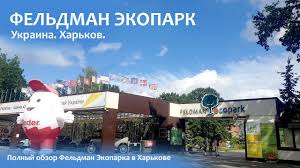 Если хотите ощутить радость общения с природой и просто хорошо отдохнуть с детьми, то это место станет лучшим вашим выбором. Feldman Ekopark Obzor Zooparka V Harkove Youtube