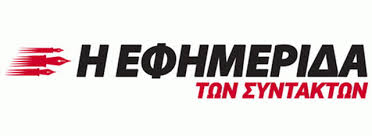   Το άρθρο που "κόπηκε" από την στήλη "ΕΛΕΥΘΕΡΟΣ ΣΚΟΠΕΥΤΗΣ"  με απόφαση της Διεύθυνσης της Εφημερίδας των Συντακτών