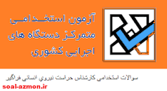 Image result for ‫سوالات استخدامی مامور گارد انتظامات زندان ها‬‎