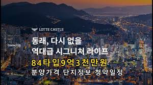 동래롯데캐슬시그니처 모델하우스 오픈중 분양가격표(84타입9억3천만원) 단지정보및 청약일정등(구독과알림설정필수)경남아파트분양 부산아파트분양 - YouTube