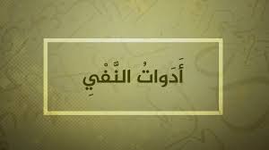 م باد ئ ن ح و ي ة 16 أ د و ات الن ف ي Basic Grammar