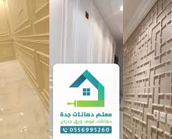 معلم فوم بجدة معلم دهانات بجدة معلم فوم جده