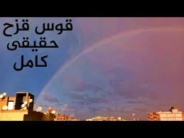 لماذا شكل قوس قزح دائري. Ù‚ÙˆØ³ Ù‚Ø²Ø­ Ø­Ù‚ÙŠÙ‚Ù‰ ÙƒØ§Ù…Ù„ Ù…Ù† Ù‚Ø¯Ø§Ù… Ø¨ÙŠØªÙ‰ Ø£Ù„ÙˆØ§Ù†Ù‡ Ø±ÙˆÙˆÙˆØ¹Ø© Ø³Ø¨Ø­Ø§Ù† Ø§Ù„Ù„Ù‡ Youtube
