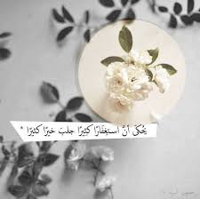 صور كلمات مميزة عن الاستغفار Sowarr Com موقع صور أنت في صورة Floral Rings Islam Sacred