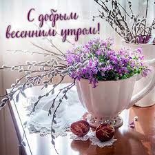 Бесплатная электронная картинка с добрым весенним утром