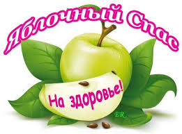 С яблочным спасом с днём священным поздравляю! Otkrytka Yablochnyj Spas Na Zdorove Kartinki Otkrytki S Pozdravleniyami