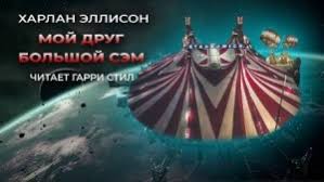 Коллинз, мастертон грэхем и др. Harlan Ellison Slushat Onlajn 8 Audioknigi Avtora