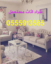 حراج اثاث بجده اثاث بجدة حراج الاثاث المستعمل بجدة سوق الحراج للاثاث المستعمل بجدة بجدة محلات الاثاث بجدة شراء الاثاث المستعمل في جدة حراج جدة اثاث مستعمل نقل عفش ف. Ù…Ù„ØµÙ‚ Ø§Ù„Ø£Ø¨Ø¹Ø¯ Ù…Ø­ÙƒÙ…Ø© Ø­Ø±Ø§Ø¬ Ø§Ø«Ø§Ø« Ù…Ø³ØªØ¹Ù…Ù„ Maxgestudios It