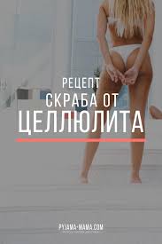 как избавиться от растяжек на попе в домашних условиях Pyjama Mama Luchshij Recept Skraba Ot Cellyulita V 2020 G Cellyulit Na Nogah Cellyulit Rastyazhki