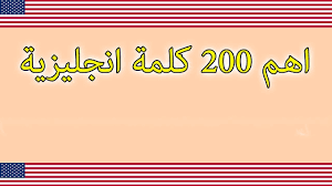 اتقن اهم 200 كلمة انجليزية فى 30 دقيقة Youtube