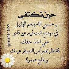 maher alos on instagram حسبنا الله ونعم الوكيل cool words muslim quotes arabic quotes