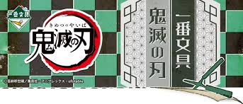 5/29発売 一番くじ 鬼滅の刃 ～鬼殺の志～ について. ä¸€ç•ªæ–‡å…· é¬¼æ»…ã®åˆƒ ä¸€ç•ªãã˜å€¶æ¥½éƒ¨