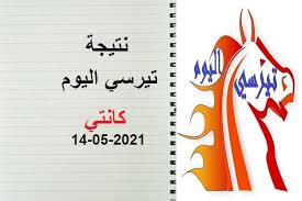 ماذا تعلمت في هذا اليوم. Ù†ØªÙŠØ¬Ø© ØªÙŠØ±Ø³ÙŠ Ø§Ù„ÙŠÙˆÙ… Ø§Ù„Ø¬Ù…Ø¹Ø© 14 Ù…Ø§ÙŠ 2021