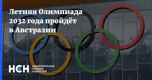 Сборная австралии обыграла команду аргентины в четвертьфинале олимпийского турнира. Letnyaya Olimpiada 2032 Goda Projdyot V Avstralii