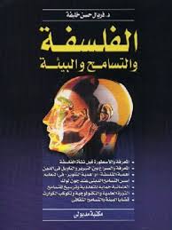 كتاب الفلسفة والتسامح والبيئة الفلسفة والتسامح والبيئة ثلاثة أبحاث تشكل مع ا موضوع هذا الكتاب وفي سياق هذه الأبحاث يبدو التراب Book Cover Books Movie Posters