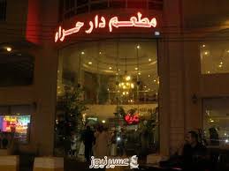 مطعم دار حراء خميس