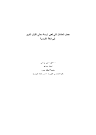 بعض المشاكل التي تعيق ترجمة معاني القرآن الكريم إلى اللغة الفرنسية Pages 1 50 Flip Pdf Download Fliphtml5