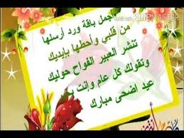 كل عام وأنت أغلى ما أملك كل عام وأنت كل التمني. Ø£Ø¬Ù…Ù„ ØªÙ‡Ù†Ø¦Ø© Ø¨Ø¹ÙŠØ¯ Ø§Ù„Ø£Ø¶Ø­Ù‰ Ø§Ù„Ù…Ø¨Ø§Ø±Ùƒ 2020 Ø­Ø§Ù„Ø§Øª ÙˆØ§ØªØ³ Ø¹ÙŠØ¯ Ø§Ù„Ø£Ø¶Ø­Ù‰ 2020 Youtube