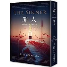 天地圖書-罪人The Sinner | 泰絲.格裡森(Tess Gerritsen),春天 ...