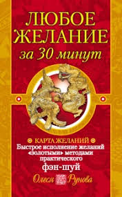 как исполнить желание за 30 дней книга читать онлайн Kniga Lyuboe Zhelanie Za 30 Minut Karta Zhelanij Bystroe Ispolnenie Zhelanij Zolotymi Metodami Prakticheskogo Fen Shuj Chitat Onlajn Avtor Olesya Runova Loveread Ec