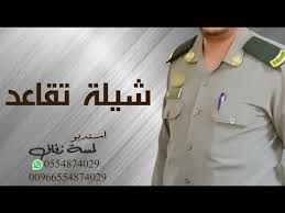 شيلة تقاعد من العسكريه الف مبروك التقاعد بعد طول السنين Youtube