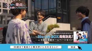 再加工無断転載 cherrymagic チェリまほ bluray3月24日発売決定 赤楚衛二 町田啓太 動画 町田啓太 ドラマ 30歳