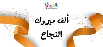 اجمل صور تهنئة بالنجاح 2020 خلفيات نجاح وتفوق بالعربي نتعلم Home Decor Home Decor Decals Decor