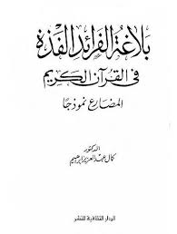 بلاغة الفرائد الفذة في القرآن الكريم المضارع نموذجا رابط التحميل Https Archive Org Download Blaghah Fraed Blaghah Fraed Pdf Quran Holy Quran Quran Mp3