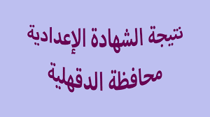 نتيجة الشهادة الإعدادية بمحافظة دمياط للعام الدارسى 2021، واعتمدت الدكتورة منال عوض محافظ الدقهلية نتيجة امتحانات الشهادة الإعدادية للصم وضعاف السمع والمكفوفين بنسبة نجاح ١٠٠٪ وكذا الشهادة الإعدادية المهنية بنسبة نجاح ٩٠.٢٪. Ù†ØªÙŠØ¬Ø© Ø§Ù„Ø´Ù‡Ø§Ø¯Ø© Ø§Ù„Ø¥Ø¹Ø¯Ø§Ø¯ÙŠØ© Ù…Ø­Ø§ÙØ¸Ø© Ø§Ù„Ø¯Ù‚Ù‡Ù„ÙŠØ© 2021 Ø¨Ø±Ù‚Ù… Ø§Ù„Ø¬Ù„ÙˆØ³ Ø¨Ø§Ù„Ø§Ø³Ù… Ø§Ù„ÙƒÙ†ØªØ±ÙˆÙ„