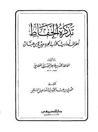 تحميل كتاب تذكرة الحفاظ أطراف أحاديث كتاب المجروحين لابن حبان ل محمد بن طاهر القيسراني المقدسي Pdf