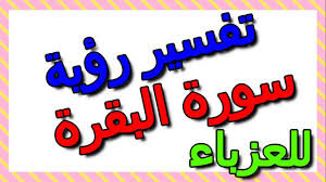 تفسير حلم قراءة كتاب للعزباء. ØªÙØ³ÙŠØ± Ø­Ù„Ù… Ù‚Ø±Ø§Ø¡Ø© Ø³ÙˆØ±Ø© Ø§Ù„Ø¨Ù‚Ø±Ø© ÙÙŠ Ø§Ù„Ù…Ù†Ø§Ù… Ù„Ù„Ø¹Ø²Ø¨Ø§Ø¡ Ø§Ù„ØªØ£ÙˆÙŠÙ„ ØªÙØ³ÙŠØ± Ø§Ù„Ø£Ø­Ù„Ø§Ù… Ø§Ù„ÙƒØªØ§Ø¨ Ø§Ù„Ø«Ø§Ù„Ø« Youtube